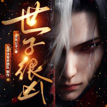 世子很凶(多人剧)有声小说