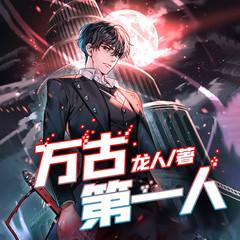 万古第一人(多人剧)有声小说