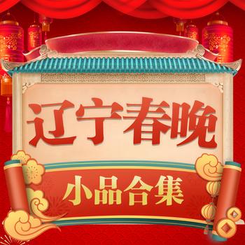 辽视春晚小品合辑(多人剧)有声小说