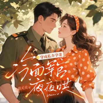 穿成私奔孕妻，冷面首长夜夜哄有声小说