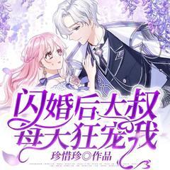 闪婚后大叔每天狂宠我有声小说