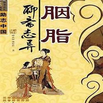 聊斋系列之胭脂有声小说