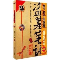 盗墓笔记第6部之阴山古楼有声小说