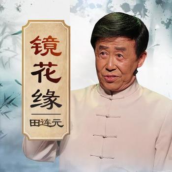 镜花缘有声小说