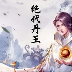 绝代丹王有声小说