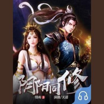 阴阳同修(多人剧)有声小说
