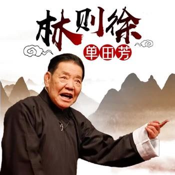 林则徐单田芳有声小说