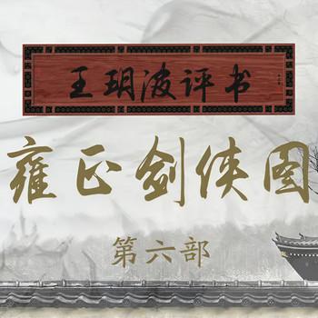 王玥波播讲：雍正剑侠图·第六部有声小说