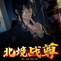 北境战尊(多人剧)有声小说