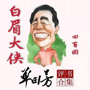 白眉大侠单田芳有声小说