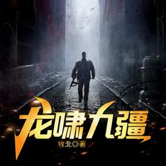 龙啸九疆(多人剧)有声小说