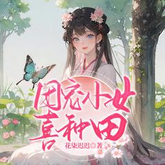 团宠小女喜种田(多人剧)有声小说