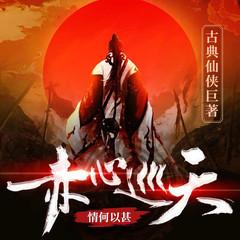 赤心巡天(多人剧)有声小说