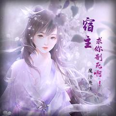 宿主，求你别死啊有声小说