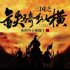 三国之铁骑纵横(多人剧)有声小说