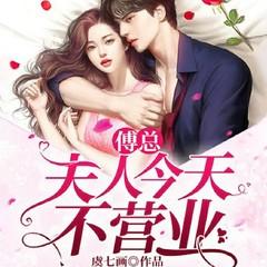 傅总，夫人今天不营业(多人剧)有声小说