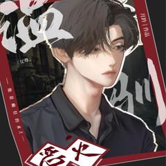 温驯烈火(多人剧)有声小说