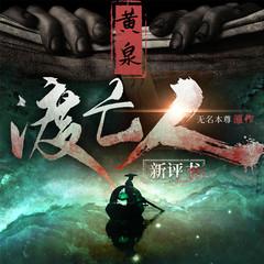 黄泉渡亡人(多人剧)有声小说