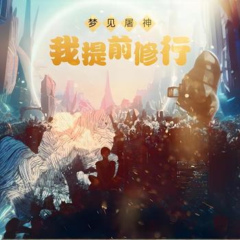 梦见屠神，我提前修行有声小说