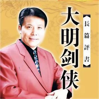 张少佐-大明剑侠有声小说