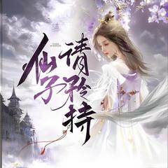 仙子，请矜持有声小说