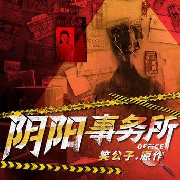 阴阳事务所(多人剧)有声小说