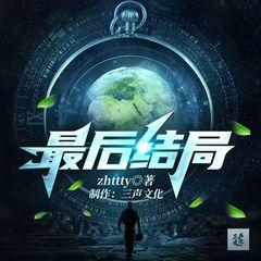 最后结局(多人剧)有声小说