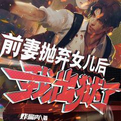 前妻抛弃女儿后，我出狱了有声小说