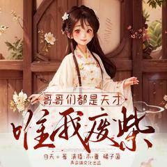 哥哥们都是天才,唯我废柴(多人剧)有声小说