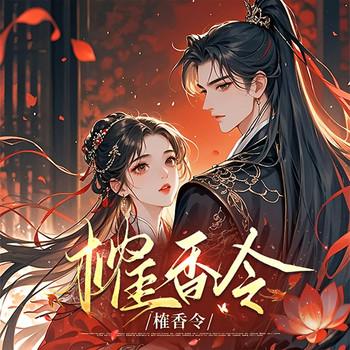 榷香令有声小说