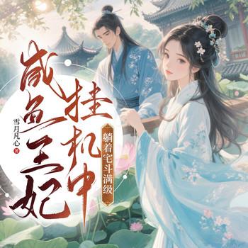 咸鱼王妃挂机中，躺着宅斗满级有声小说