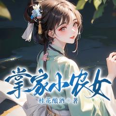 掌家小农女有声小说