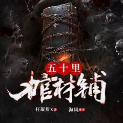 五十里棺材铺(多人剧)有声小说