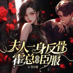 夫人一身反骨，霍总乖乖臣服(多人剧)有声小说