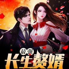 最强长生赘婿(多人剧)有声小说