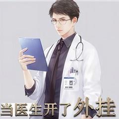 当医生开了外挂(多人剧)有声小说