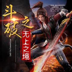 斗破之无上之境(多人剧)有声小说