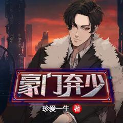 豪门弃少异世开挂有声小说