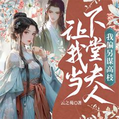 让我当下堂夫人，我偏另谋高枝(多人剧)有声小说