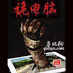 诡电脑有声小说