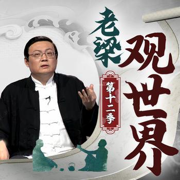 老梁观世界|第十二季(多人剧)有声小说
