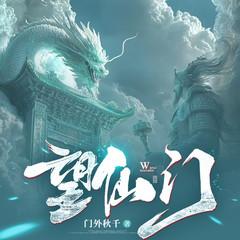 望仙门(多人剧)有声小说