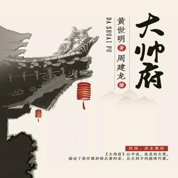 大帅府(多人剧)有声小说