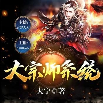 大宗师系统(多人剧)有声小说