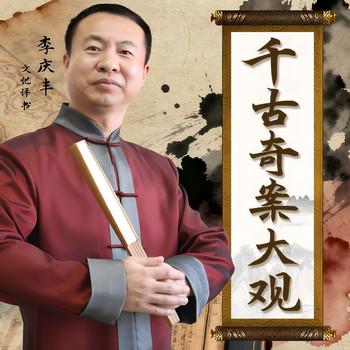 千古奇案大观(多人剧)有声小说
