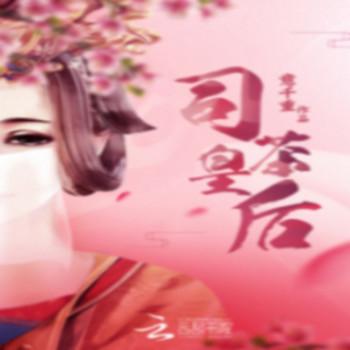司茶皇后(多人剧)有声小说