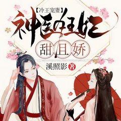 冷王宠妻：神医狂妃甜且娇(多人剧)有声小说