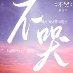 不哭(多人剧)有声小说