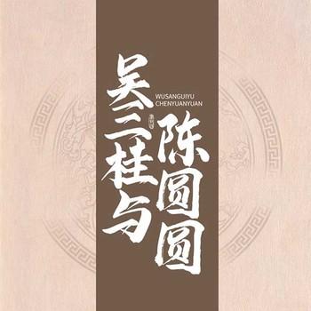 吴三桂与陈圆圆有声小说