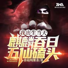 我出生当天，麒麟吞日，五仙磕头(多人剧)有声小说